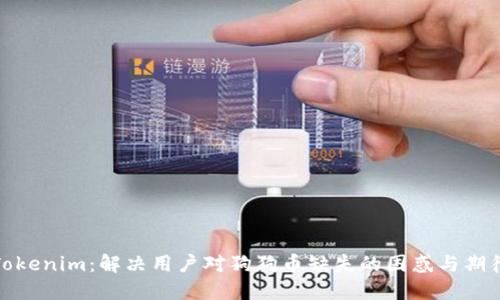 Tokenim：解决用户对狗狗币缺失的困惑与期待