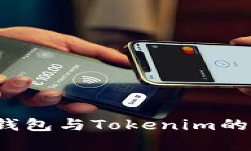  以太坊钱包与Tokenim的区别解析