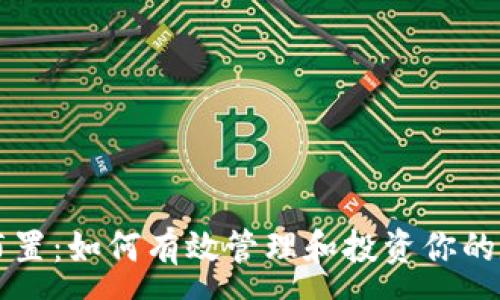 :
虚拟币布置：如何有效管理和投资你的数字资产