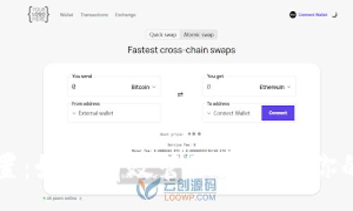 :
虚拟币布置：如何有效管理和投资你的数字资产