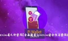Tokenim有几种密码？全面解