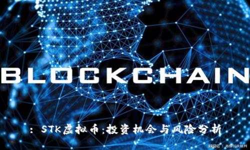 : STK虚拟币：投资机会与风险分析