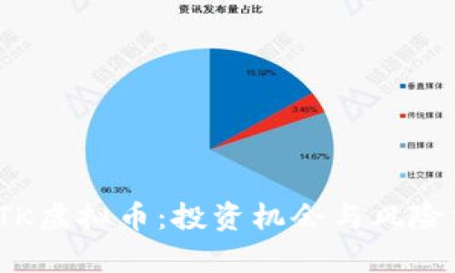 : STK虚拟币：投资机会与风险分析