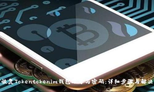 如何恢复Tokentokenim钱包账号与密码：详细步骤与解决方案