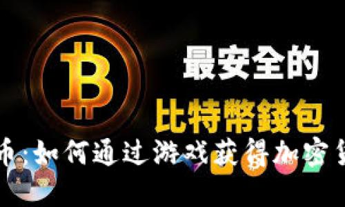 游戏挖矿虚拟币：如何通过游戏获得加密货币的实用指南