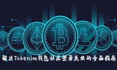 解决Tokenim钱包社区登录失