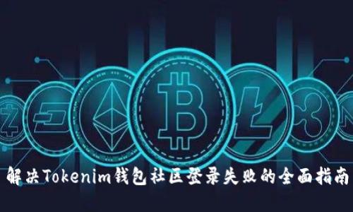 解决Tokenim钱包社区登录失败的全面指南