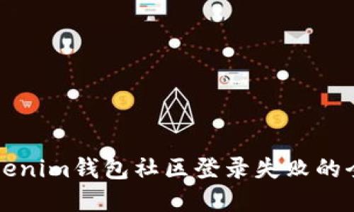 解决Tokenim钱包社区登录失败的全面指南