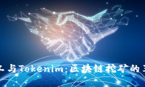 开源矿工与Tokenim：区块链挖矿的革新之路