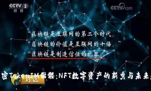 : 解密TokenIM骷髅：NFT数字资产的新秀与未来趋势