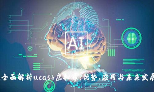 :全面解析ucash虚拟币：优势、应用与未来发展