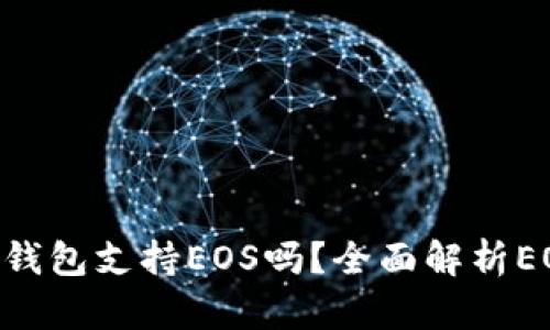 : Tokenim钱包支持EOS吗？全面解析EOS资产管理