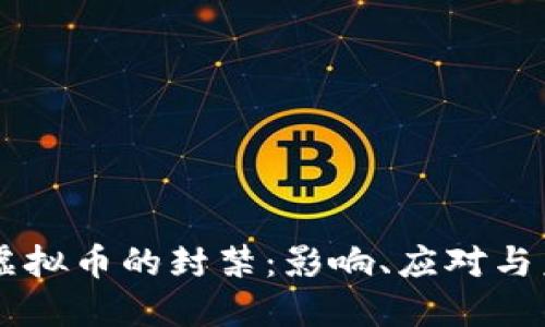 中国对虚拟币的封禁：影响、应对与未来展望
