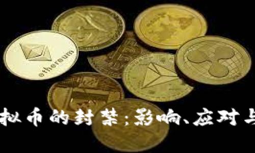 中国对虚拟币的封禁：影响、应对与未来展望