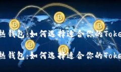 冷钱包和热钱包：如何选
