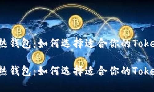 冷钱包和热钱包：如何选择适合你的Tokenim钱包？

冷钱包和热钱包：如何选择适合你的Tokenim钱包？