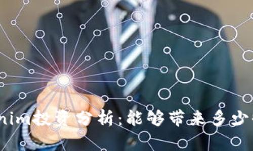 Tokenim投资分析：能够带来多少收益？