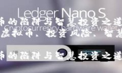 炒虚拟币的陷阱与智慧投