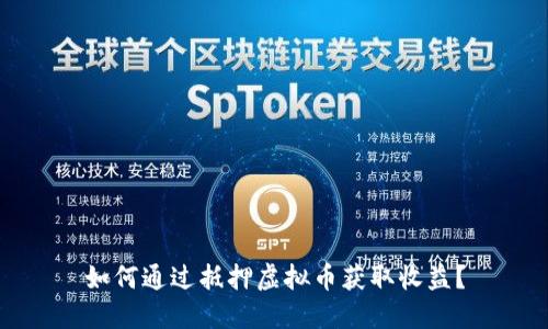 如何通过抵押虚拟币获取收益？