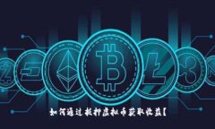 如何通过抵押虚拟币获取