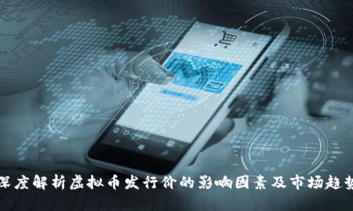 深度解析虚拟币发行价的影响因素及市场趋势