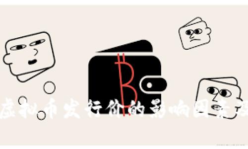 深度解析虚拟币发行价的影响因素及市场趋势