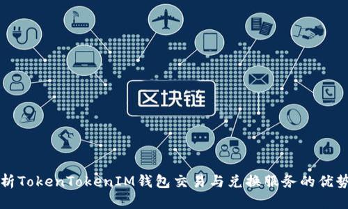 全面解析TokenTokenIM钱包交易与兑换服务的优势与应用