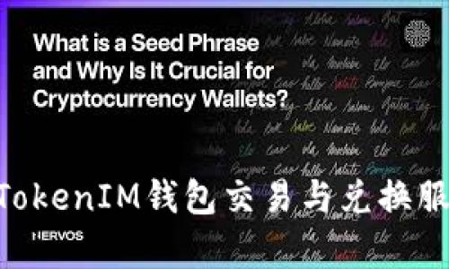 全面解析TokenTokenIM钱包交易与兑换服务的优势与应用