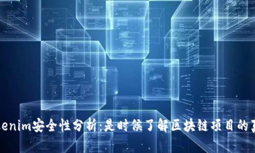 : Tokenim安全性分析：是时候了解区块链项目的真相了