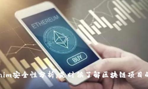 : Tokenim安全性分析：是时候了解区块链项目的真相了