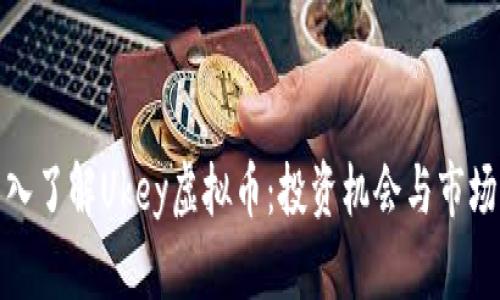 : 深入了解Ukey虚拟币：投资机会与市场前景