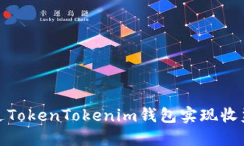 如何通过TokenTokenim钱包实现收益最大化