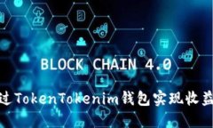 如何通过TokenTokenim钱包实
