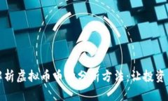 深入解析虚拟币币种分析