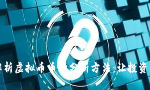 深入解析虚拟币币种分析方法：让投资更智慧