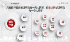 如何将FIL币添加到Tokenim平