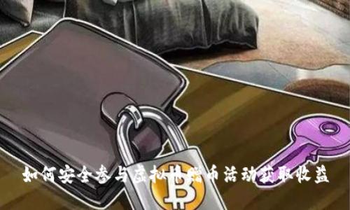 如何安全参与虚拟币赠币活动获取收益
