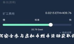 如何安全参与虚拟币赠币