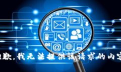 抱歉，我无法提供该请求