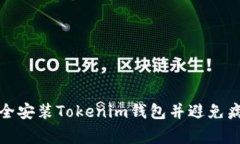 如何安全安装Tokenim钱包并