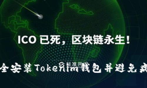 如何安全安装Tokenim钱包并避免病毒警告
