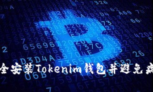 如何安全安装Tokenim钱包并避免病毒警告