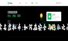 全面解析实名虚拟币：如