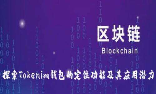 探索Tokenim钱包的定位功能及其应用潜力