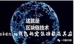 探索Tokenim钱包的定位功能