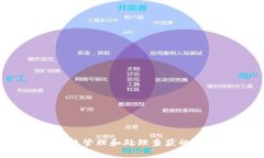 如何有效管理和处理查获