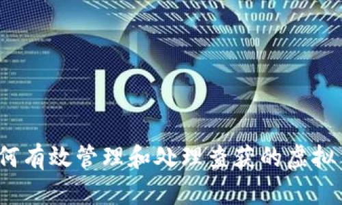 如何有效管理和处理查获的虚拟币？