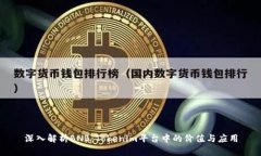 深入解析BNB：Tokenim平台中