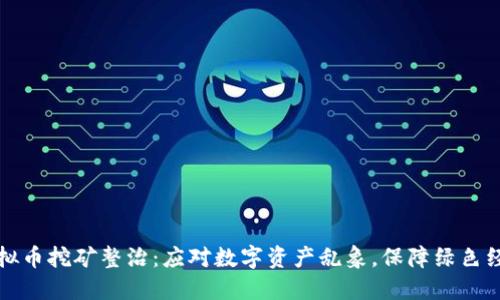 虚拟币挖矿整治：应对数字资产乱象，保障绿色经济