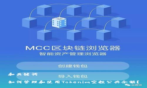 和关键词

如何管理和使用Tokenim空投公共余额？